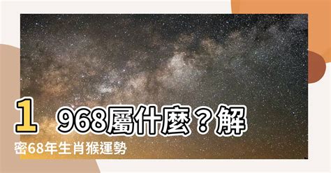 1968屬|【1968屬什麼】1968屬什麼？解密68年生肖猴運勢與命理